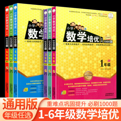 小学数学培优必刷1000题一年级二年级三年级四年级五年级六年级数学小学生上册下册阶梯奥数达标训练作业本重