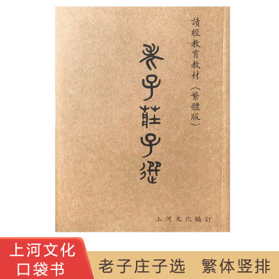 上河文化 老子庄子选口袋书 小本书 繁体竖排注音版王财贵读经教材欧体版欧阳询楷书 国学经典读经教材幼儿