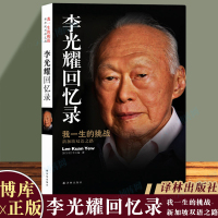 李光耀回忆录 我一生的挑战 新加坡双语之路 新加坡国父治国理念 身上的特质 李光耀笔自传 译林出版 图书书籍