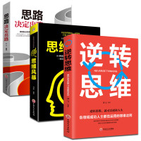 全套3册逆转思维+思维风暴+思路决定出路 培养改变逻辑思维训练和创新能力 改变思维方式逆向思维全脑开