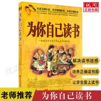 为你自己读书 你在为谁读书我在为自己读书孩子为你自己读书孩子为自己读书校园励志青春期家庭教育心理学青