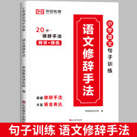 [全2册]语文修辞手法+优美句子积累句子仿写一二四五六年级 同步教材作文书大全素材专项训练书阅读好词 语文修辞手法 小学
