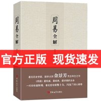 周易全解 金景芳吕绍刚周易全书原注释白话本中国古典哲学书系易经易传国学大师易经全集系辞传吉林大学出版