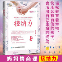 接纳力成就孩子一生幸福的妈妈情商课正面管教好妈妈胜过好 子沟通儿童心理学育儿书家庭教育书籍父母读的