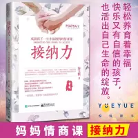 接纳力成就孩子一生幸福的妈妈情商课正面管教好妈妈胜过好 子沟通儿童心理学育儿书家庭教育书籍父母读的