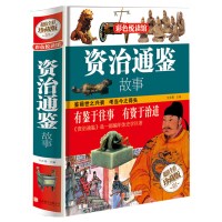 彩图全解 资治通鉴故事 白话版青少年版书籍 治资通鉴 新译资政资质通鉴资冶通鉴资质通签治治通鉴少年读资治