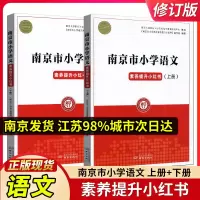 2023版南京市小学语文素养提升小红书上下册两本小学三四五六年级南京市小考小升初34/5/6年级复习小红书