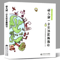 幼儿园一日生活实施指引 幼儿园保教工作指导丛书北京师范大学幼教管理中心环境准备活动设计组织与实