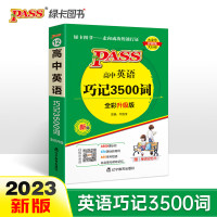 高中英语单词3500三千五百词汇小本随身记口袋书高考英语巧记3500词同步词汇pass绿卡高频单词正序乱序记背短 英语