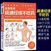 名医教你疏通经络不吃药人体14条经络 108个常用穴位人体经络穴位速记手册大全书女性养生三步走按摩书籍零基