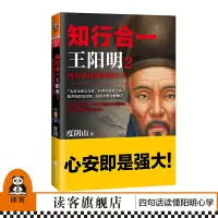 知行合一2:四句话读懂阳明心学 知名历史作家、心学研究专家度阴山力作 [读客书籍]