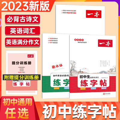 2023版 初中生必背古诗文英语词汇中考英语满分作文衡水体练字帖 初中七八九年级初一初二初三语文英语字帖中 初中必背古诗