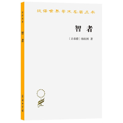 智者 柏拉图 著 詹文杰 译 商务印书馆 一篇对话体哲学著作 汉译世界学术名著丛书 语文学研究与哲学义理分析