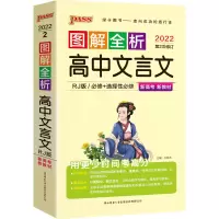 新教材图解速记高中文言文完全解读古诗词全解全析人教版语文基础知识手册pass绿卡图书高一高二三高考便携口 [款]文言