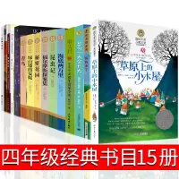 15册四年级草原上的小木屋秘密花园绿山墙的安妮青鸟男生贾里昆虫记海底两万里妈妈走了极地特快哈利波特与魔