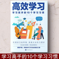 全2册 高效学习 学习高手的10个学习习惯+给孩子的一本学习方法书 高效学习法正版 提高学习效率和记忆力学习