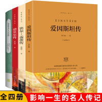 []世界名人传记:爱因斯坦传+比尔盖茨传+诺贝尔传+居里夫人自传(4册)青少年版历史人物传记小说中外励志