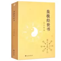 []皇极经世书 邵雍著精解周易邵氏学邵子神数图解邵康节邵子易数全集讲义白话解析书籍