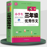 小学三年级作文大全 3年级范文精选集辅导高分妙招方法技巧分类满分黄冈作文全国小学通用人教版作文素材同步 优秀作文+300