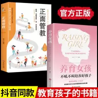全套2册 养育女孩加正面管教书籍 读书会书 如何怎么怎样养女儿利云书屋家庭教育女孩子的父母育儿儿童技