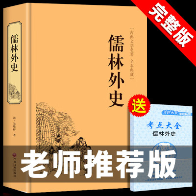 儒林外史原著无删减完整版带注释无障碍白话文文言文青少年初三学生版初中生九年级下册 课外阅读书籍文学名