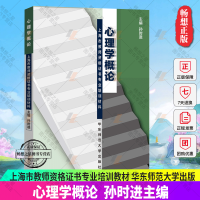 心理学概论 孙时进 华东师范大学 上海市教师资格证书专业培训教材 上海高校教师资格考试用书 教师证 心理学概论