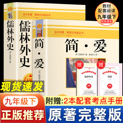 九年级下册简爱儒林外史九年级原著完整版艾青诗选水浒传原著完整版课外书名著初中生版阅读书籍儒林外史简爱