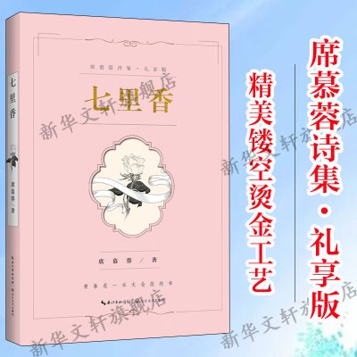 七里香 席慕蓉诗集·礼享版 现代诗歌诗集精选经典书散文诗《一棵开花的树》《青春之一》书籍长江文艺