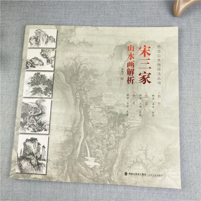 宋三家山水画解析 仿古山水画技法丛书 郭熙/范宽/李唐山水画册页临摹入门教材 笔意画法技法步骤初学者国画