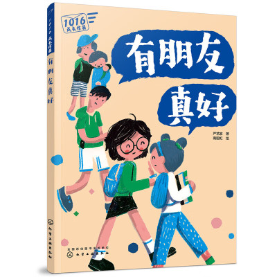 1016成长信箱有朋友真好 10-16岁儿童绘本中小学生青春期孩子心理健康书 青少年长大社交人际关系交朋友减压 1016