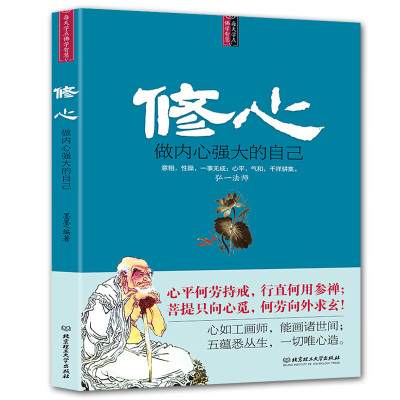 修心做内心强大的自己 墨墨著 弘一法师 沟通说话技巧 社会记忆力读心术心灵修养 自我提升 励志心理学