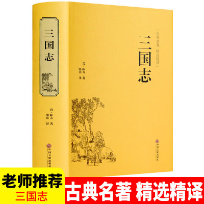 三国志原著精装硬壳生僻字注音注释原文白话译文无障碍阅读文白对照 青少年学生阅读名著书籍中国文联出版正