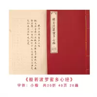 佛经心经抄经本毛笔小楷字帖金刚经手抄本初学者套装入门临摹楞严咒吉祥经线装书软笔地藏经描红宣纸本
