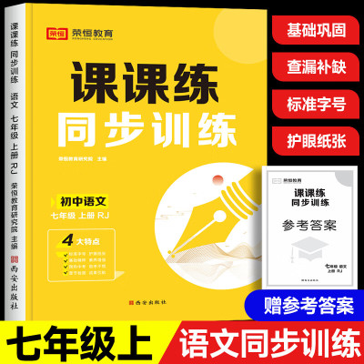 七年级上册练习册语文人教版初一上阅读理解专项训练部编版默写能手作业本同步练习题全套试卷初中一年级学习 语文同步训练 七年