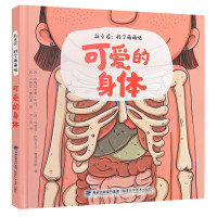 可爱的身体 新童谣:科学萌萌哒 3-4一6岁幼儿科普绘本故事书儿童绘本子阅读幼儿园书5岁图书三岁孩子早教书籍