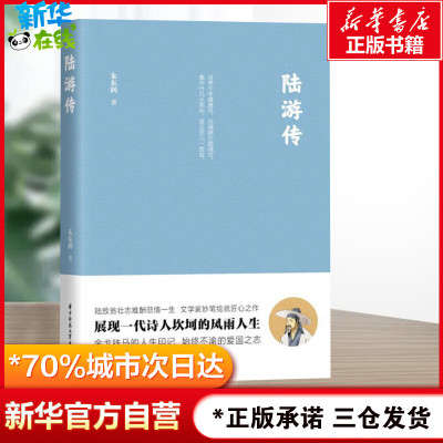 陆游传朱东润著综合文学中华文人经典传记 讲述了陆游壮志难酬的悲情一生传记散文书籍 书店图书籍华中科技大学