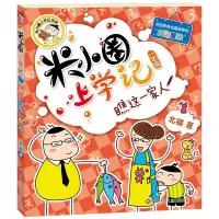 米小圈上学记一年级瞧这一家人 注音版 北猫 小学生一二年级校园课外阅读书籍书目爆笑校园故事读物带拼音 米小圈上学记(一