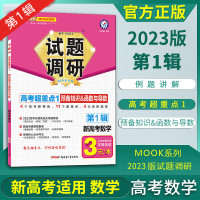 2023新版 试题调研数学辑 预备知识函数与导数 新高考MOOK第1辑高考超重点1高中数学专项训练调研试题讲解复 数学(