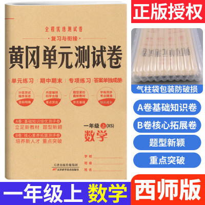 2023黄冈单元测试卷一年级上册数学西师版XS 小学1一年级试卷测试卷小状元全能练考卷知识大盘点单元AB卷月考 数学 西