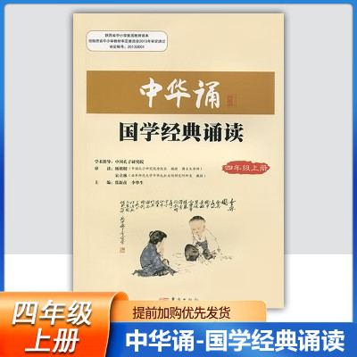 2023小学中华诵国学经典诵读4四年级上册语文经典素读范本人民东方传媒 4年级上册中华素读教程 诵读背 中华诵-国学经典