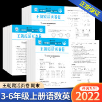 王朝霞活页卷期末一年级二年级三年级四年级五年级六年级上册语文数学英语全套人教版北师大 小学同步练习册