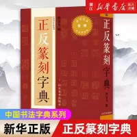 []正反篆刻字典/中国书法字典系列 艺术字帖书籍 书法篆刻类书籍 山东美术 书