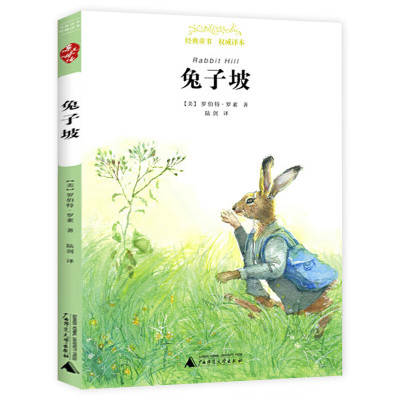 兔子坡 广西师范大学 近母语 经典童书 译本 三四五六年级小学生课外阅读版本书籍9-10-12岁儿童 兔子坡