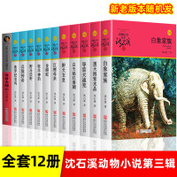 沈石溪动物小说全集全套12册品藏书系列 侏罗纪龙鸟白天鹅导盲犬迪克四五六年级儿童文学小说 10-12-15周岁学