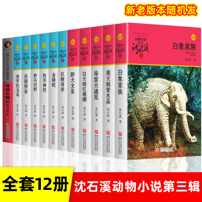 沈石溪动物小说全集全套12册品藏书系列 侏罗纪龙鸟白天鹅导盲犬迪克四五六年级儿童文学小说 10-12-15周岁学