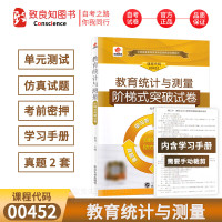 华职教育自学考试 00452教育统计与测量阶梯式突破试卷 单元综合测试仿真试题演练考前密押试卷附历年真题 学