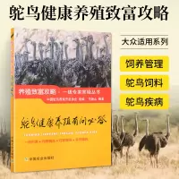 鸵鸟养殖技术书鸵鸟健康养殖有问必答鸵鸟饲养疾病防治预防诊断技术繁育饲料配制人工喂养鸵鸟新技术大全书籍鸵鸟高效科学养殖技术