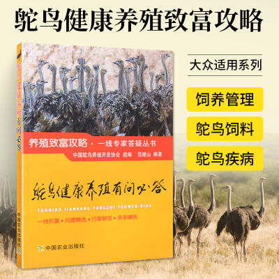 鸵鸟养殖技术书鸵鸟健康养殖有问必答鸵鸟饲养疾病防治预防诊断技术繁育饲料配制人工喂养鸵鸟新技术大全书籍鸵鸟高效科学养殖技术