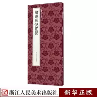 褚遂良倪宽赞 中国历代碑帖丛刊 褚遂良楷书代表作高清原碑帖+近距离临摹可平摊毛笔书法字帖楷书入门 新华
