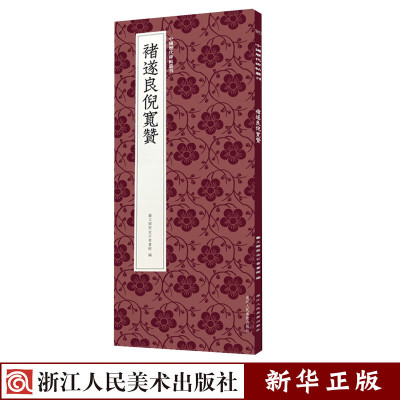 褚遂良倪宽赞 中国历代碑帖丛刊 褚遂良楷书代表作高清原碑帖+近距离临摹可平摊毛笔书法字帖楷书入门 新华